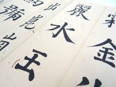 寺子屋の教科書(千字文)