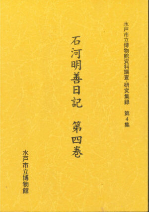 『石河明善日記第四巻』表紙
