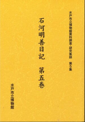 『石河明善日記第五巻』表紙