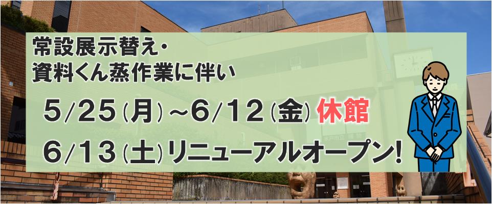 R8休館・常設展リニューアル