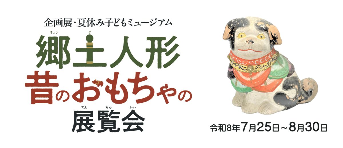 郷土人形展フロントバナー