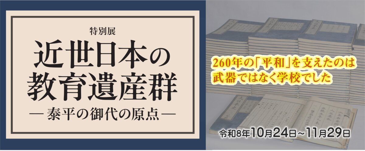 近世日本の教育遺産群フロントバナー