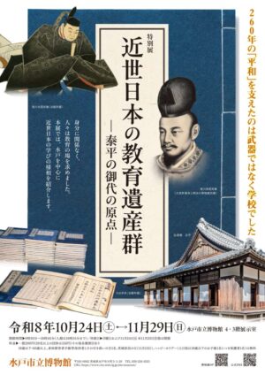 近世日本の教育遺産群チラシ